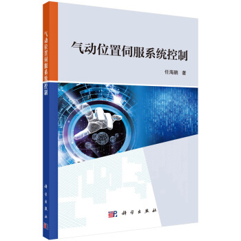《气动位置伺服系统控制》[57M]百度网盘|亲测有效|pdf下载