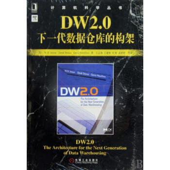 《DW2.0:下一代数据仓库的构架WilliamH.I》[53M]百度网盘|亲测有效|pdf下载