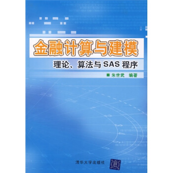 《金融计算与建模：理论、算法与SAS程序》[41M]百度网盘|亲测有效|pdf下载