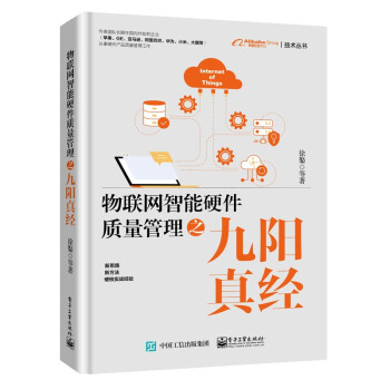 《物联网智能硬件质量管理之九阳真经》[52M]百度网盘|亲测有效|pdf下载