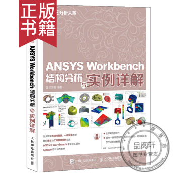 《CAE分析大系ANSYSWorkbench结构分析与实例详解书籍许京荆》[30M]百度网盘|亲测有效|pdf下载