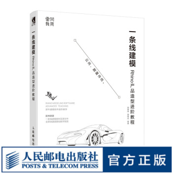 《一条线建模Rhino产品造型进阶教程产品设计Rhino犀牛自学教程Rhino》[23M]百度网盘|亲测有效|pdf下载