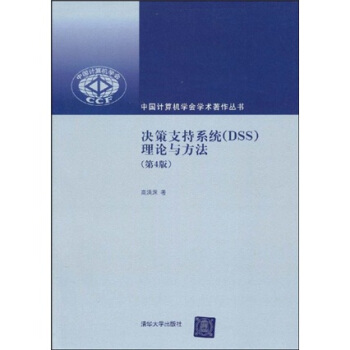 《决策支持系统：理论与方法》[49M]百度网盘|亲测有效|pdf下载