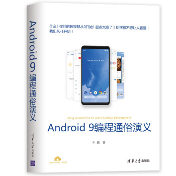《Android9编程通俗演义》[47M]百度网盘|亲测有效|pdf下载