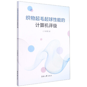 《织物起毛起球性能的计算机评级》[25M]百度网盘|亲测有效|pdf下载