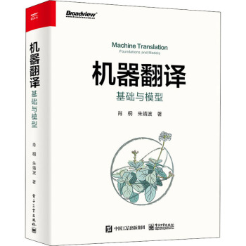 《机器翻译基础与模型》[37M]百度网盘|亲测有效|pdf下载