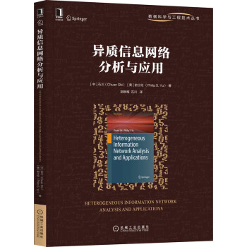 《异质信息网络分析与应用》[56M]百度网盘|亲测有效|pdf下载