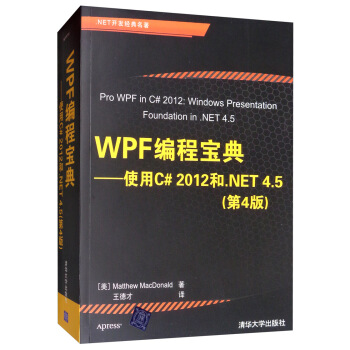 《WPF编程宝典：使用C#和.NET4.5》[49M]百度网盘|亲测有效|pdf下载