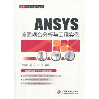 《ANSYS流固耦合分析与工程实例水利水电宋学官,蔡林,张华》[29M]百度网盘|亲测有效|pdf下载