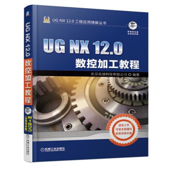 《UGNX.0数控加工教程ug编程教材书UG.0零件模具多轴数控加工技巧ug教程》[57M]百度网盘|亲测有效|pdf下载
