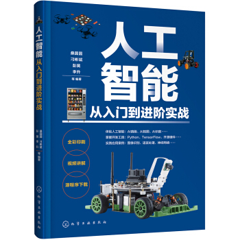 《人工智能从入门到进阶实战》[56M]百度网盘|亲测有效|pdf下载
