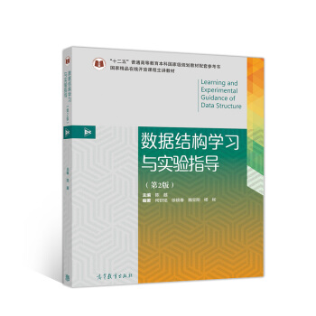 《数据结构学习与实验指导》[20M]百度网盘|亲测有效|pdf下载