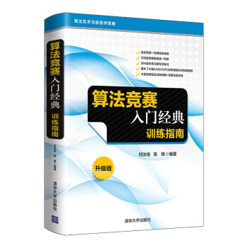 《算法竞赛入门经典——训练指南升级版》[29M]百度网盘|亲测有效|pdf下载