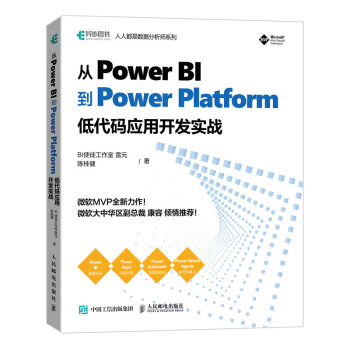《从PowerBI到PowerPlatform低代码应用开发实战》[53M]百度网盘|亲测有效|pdf下载