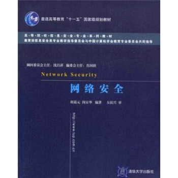 《高等院校信息安全专业系列教材：网络安全》[50M]百度网盘|亲测有效|pdf下载