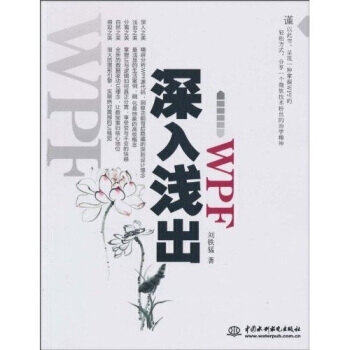 《深入浅出WPF:CSDN火爆专家博主水之真谛心血结晶》[53M]百度网盘|亲测有效|pdf下载