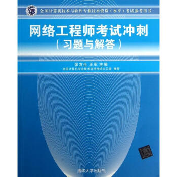 《网络工程师考试冲刺》[54M]百度网盘|亲测有效|pdf下载