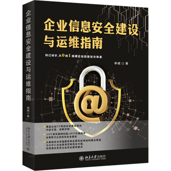 《企业信息安全建设与运维指南》[45M]百度网盘|亲测有效|pdf下载