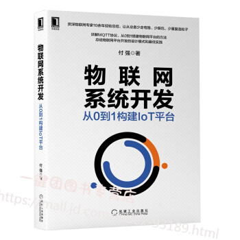 《物联网系统开发从0到1构建IoT平台付强物联网系统开发教程书籍物联网协议原理与实践MQTT》[28M]百度网盘|亲测有效|pdf下载