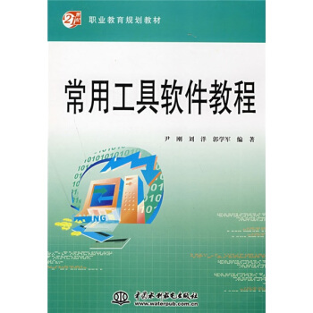 《常用工具软件教程》[48M]百度网盘|亲测有效|pdf下载