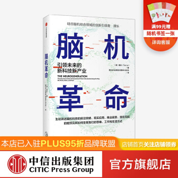 《脑机革命引领未来的新科技新产业谭乐著中信》[48M]百度网盘|亲测有效|pdf下载