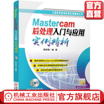 《Mastercam后处理入门与应用实例精析机械工业工业书籍数控加工技术》[39M]百度网盘|亲测有效|pdf下载