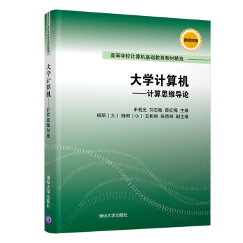 《计算机——计算思维导论》[51M]百度网盘|亲测有效|pdf下载