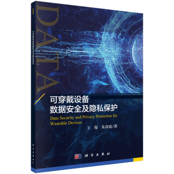 《可穿戴设备数据安全及隐私保护》[41M]百度网盘|亲测有效|pdf下载