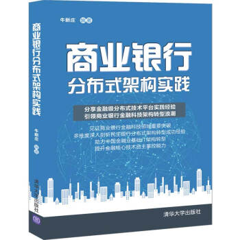 《商业银行分布式架构实践》[26M]百度网盘|亲测有效|pdf下载