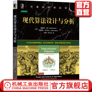 《机械工业现代算法设计与分析桑迪普森计算机科学丛书黑皮书》[41M]百度网盘|亲测有效|pdf下载