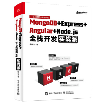 《MongoDB＋Express＋Angular＋Node.js全栈开发实战派》[30M]百度网盘|亲测有效|pdf下载