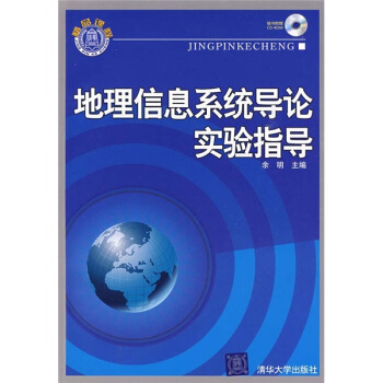 《地理信息系统导论实验指导》[49M]百度网盘|亲测有效|pdf下载