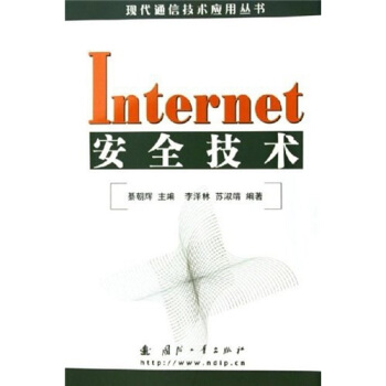 《Internet安全技术》[48M]百度网盘|亲测有效|pdf下载