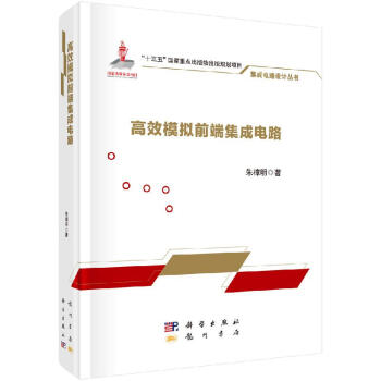 《高效模拟前端集成电路》[26M]百度网盘|亲测有效|pdf下载