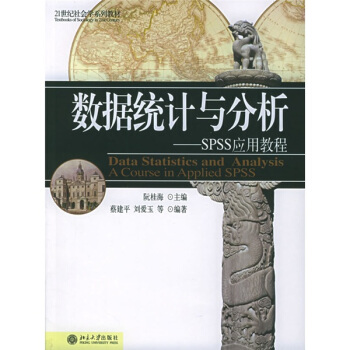 《数据统计与分析：SPSS应用教程》[46M]百度网盘|亲测有效|pdf下载