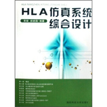 《HLA仿真系统综合设计》[44M]百度网盘|亲测有效|pdf下载