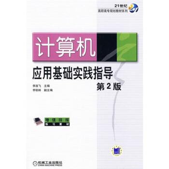 《计算机应用基础实践指导》[53M]百度网盘|亲测有效|pdf下载