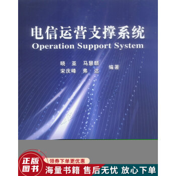 《电信运营支撑系统》[20M]百度网盘|亲测有效|pdf下载
