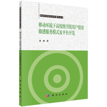 《移动环境下高校馆用户情景敏感服务模式及平台开发》[26M]百度网盘|亲测有效|pdf下载