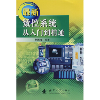 《最新数控系统从入门到精通》[47M]百度网盘|亲测有效|pdf下载