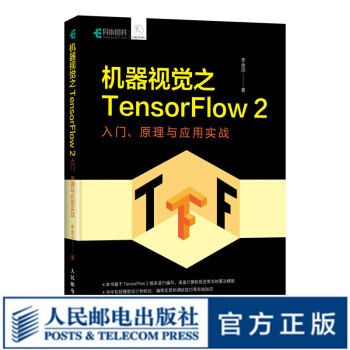 《机器视觉之TensorFlow2入门原理与应用实战python计算机视觉算法教程人工智能机器学》[50M]百度网盘|亲测有效|pdf下载
