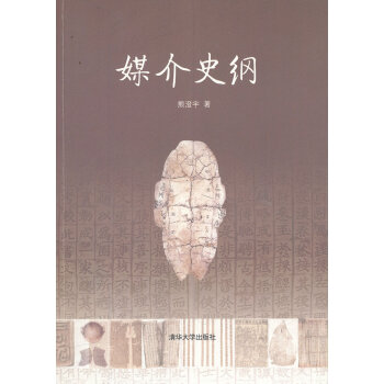 《媒介史纲熊澄宇》[28M]百度网盘|亲测有效|pdf下载