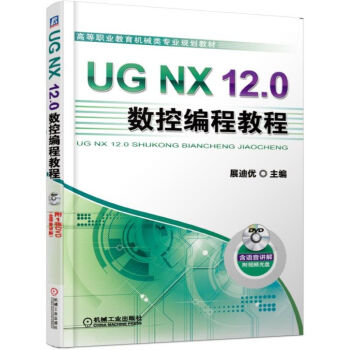 《UGNX.0数控编程教程》[21M]百度网盘|亲测有效|pdf下载