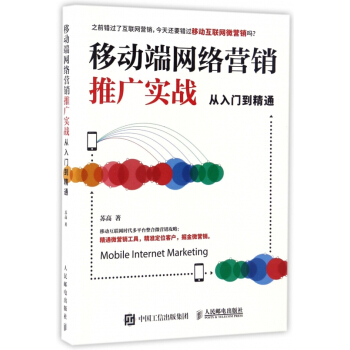 《移动端网络营销推广实战从入门到精通》[54M]百度网盘|亲测有效|pdf下载