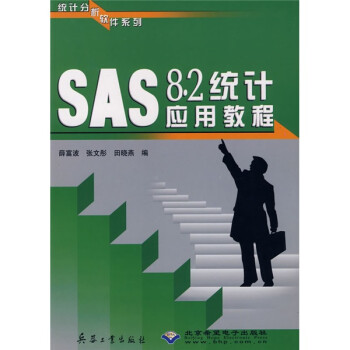 《SAS8.2统计应用教程》[54M]百度网盘|亲测有效|pdf下载