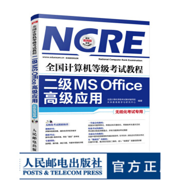 《全国计算机等级考试教程——二级MSOffice高级应用》[40M]百度网盘|亲测有效|pdf下载