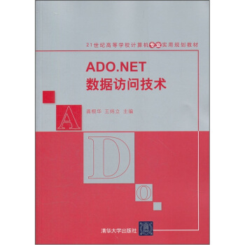 《ADO.NET数据访问技术》[41M]百度网盘|亲测有效|pdf下载