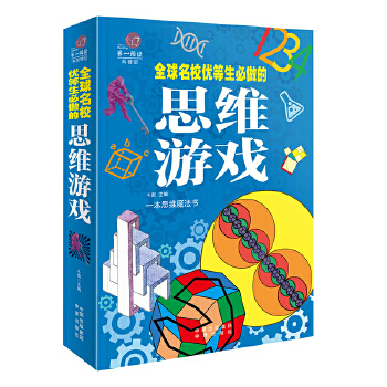 《全球名校优等生必做的思维游戏斗南》[54M]百度网盘|亲测有效|pdf下载