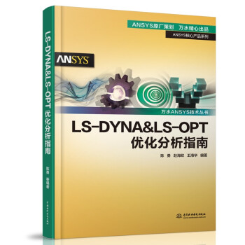 《LS-DYNA&LS-OPT优化分析指南》[42M]百度网盘|亲测有效|pdf下载