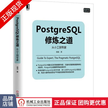 《PostgreSQL修炼之道:从小工到专家唐成》[31M]百度网盘|亲测有效|pdf下载